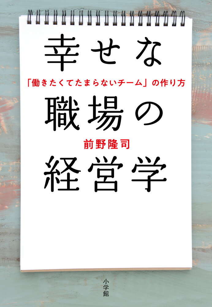 【中古】幸せな職場の経営学 「働きたくてたまらないチーム」の作り方/小学館/前野隆司（単行本）