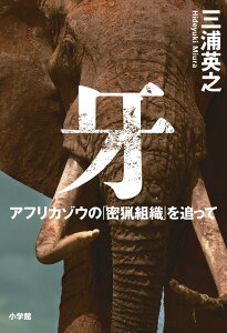 【中古】牙 アフリカゾウの「密猟組織」を追って/小学館/三浦英之(単行本)