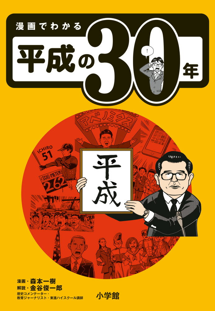 漫画でわかる平成の30年/小学館/森本一樹（単行本）