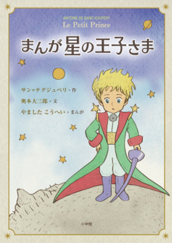 【中古】まんが星の王子さま/小学館/奥本大三郎（単行本）