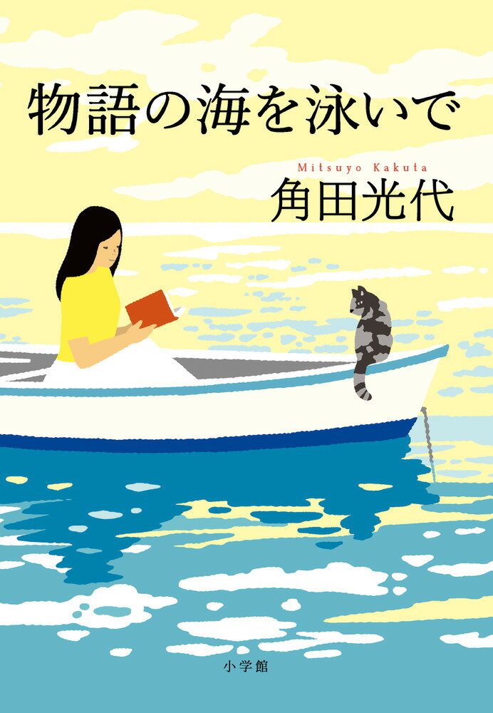 Pocketbooks （Essay） - 【中古】物語の海を泳いで/小学館/角田光代（単行本）