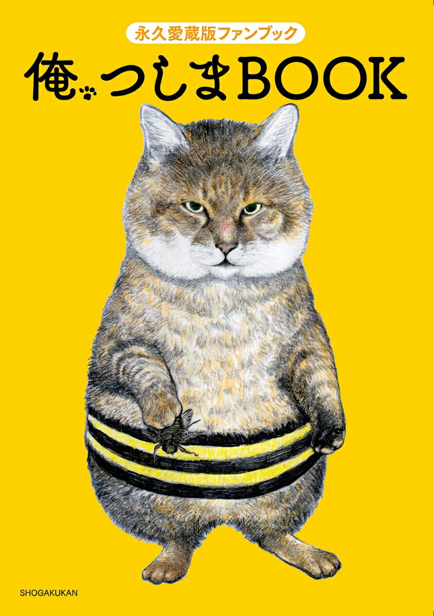 【中古】俺、つしまBOOK/小学館/おぷうのきょうだい（単行本）