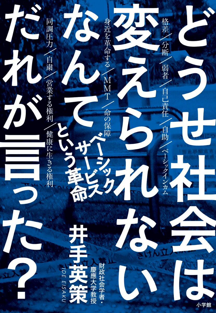 【中古】どうせ社会は変えられないなんてだれが言った？ ベーシックサービスという革命/小学館/井手英策（単行本）