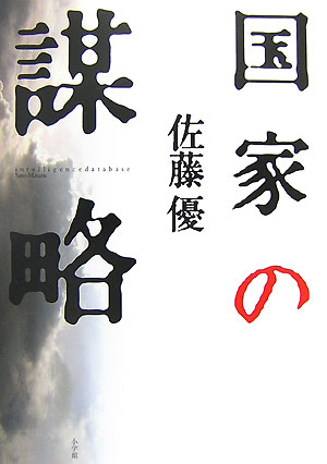 【中古】国家の謀略/小学館/佐藤優（単行本）