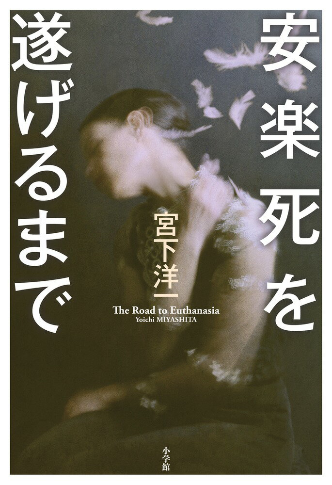 【中古】安楽死を遂げるまで/小学館/宮下洋一（単行本）