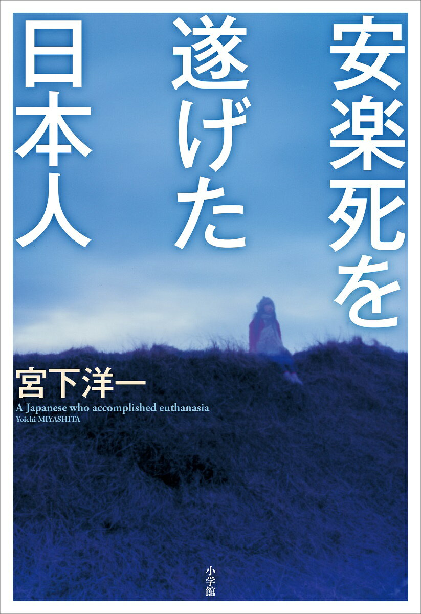 【中古】安楽死を遂げた日本人/小学館/宮下洋一（単行本）