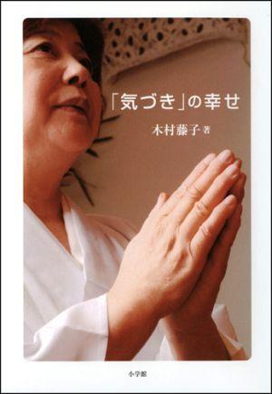 【中古】「気づき」の幸せ/小学館/木村藤子（単行本）