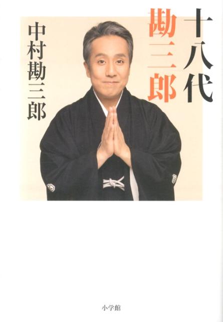 【中古】十八代勘三郎/小学館/中村勘三郎（18世）（単行本）