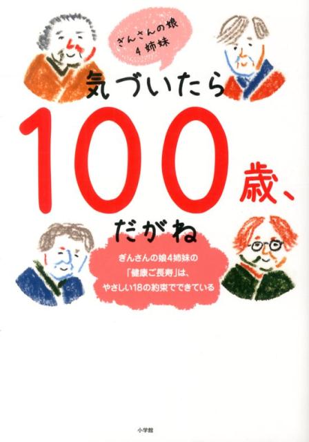 【中古】気づいたら100歳、だがね ぎんさんの娘4姉妹の「健康ご長寿」は、やさしい18/小学館/ぎんさん..