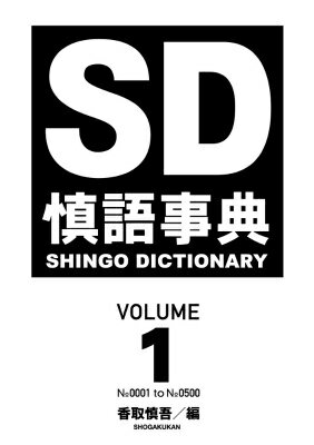 【中古】慎語事典 SD volume1/小学館/香取慎吾（単行本）