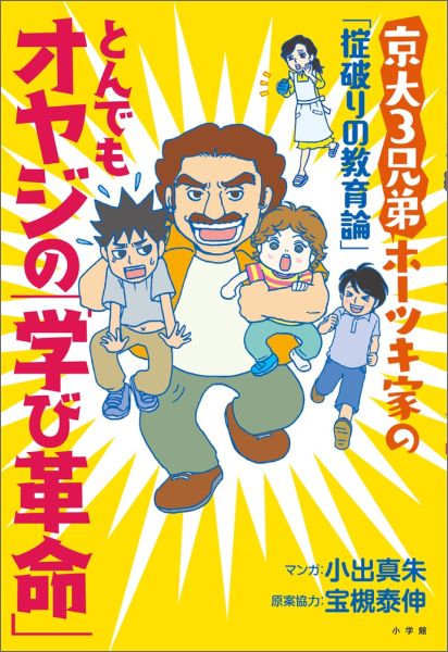 Author Name: Ma Line - 【中古】とんでもオヤジの「学び革命」 京大3兄弟ホ-ツキ家の「掟破りの教育論」/小学館/小出真朱（単行本）