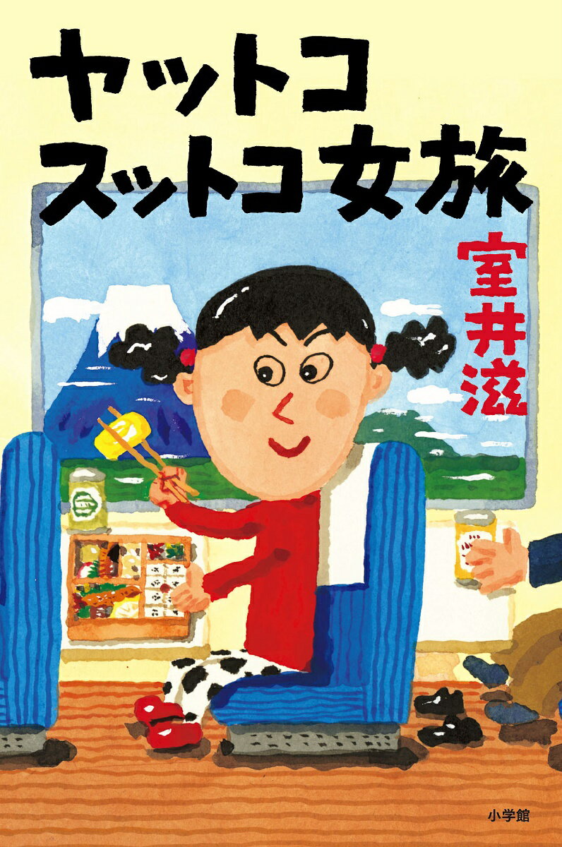 【中古】ヤットコスットコ女旅/小学館/室井滋（単行本）