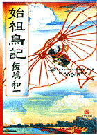 【中古】始祖鳥記/小学館/飯嶋和一（文庫）