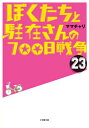 【中古】ぼくたちと駐在さんの700日戦争 23/小学館/ママチャリ(文庫)