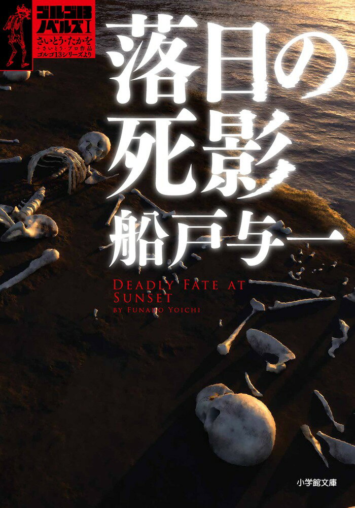 【中古】落日の死影 さいとう たかを＋さいとう プロ作品ゴルゴ13シリ/小学館/船戸与一（文庫）