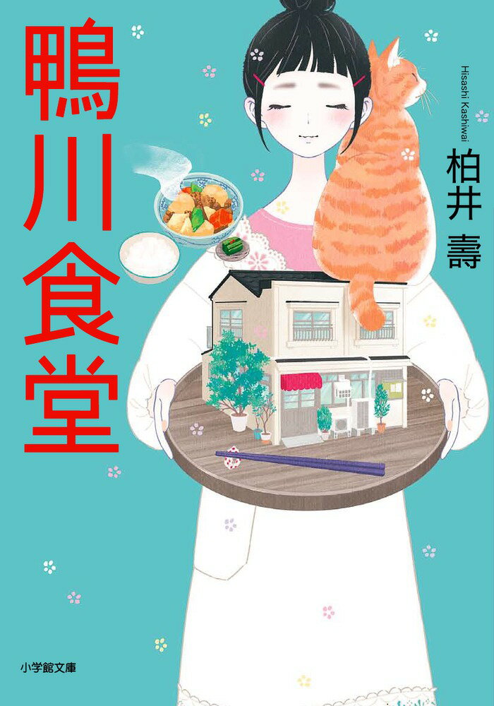 【中古】鴨川食堂/小学館/柏井壽（文庫）