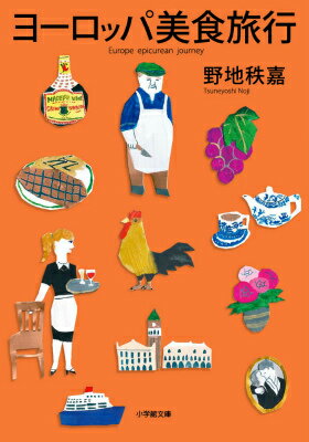 【中古】ヨ-ロッパ美食旅行/小学館/野地秩嘉（文庫）