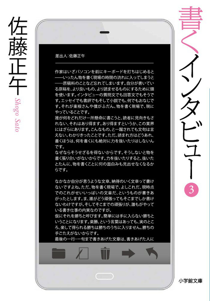 Pocketbooks - 【中古】書くインタビュー 3/小学館/佐藤正午（文庫）