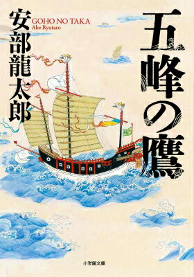 【中古】五峰の鷹/小学館/安部龍太郎（文庫）