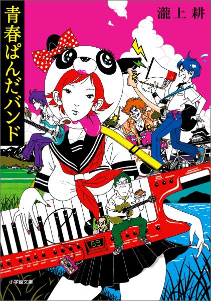 ◆◆◆小口に汚れがあります。カバー、表紙に傷みがあります。中古ですので多少の使用感がありますが、品質には十分に注意して販売しております。迅速・丁寧な発送を心がけております。【毎日発送】 商品状態 著者名 瀧上耕 出版社名 小学館 発売日 2016年04月 ISBN 9784094062922