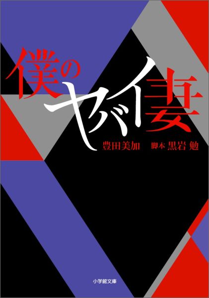 【中古】僕のヤバイ妻/小学館/豊田美加（文庫）