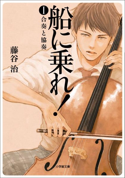 【中古】船に乗れ！ 1/小学館/藤谷治（文庫）のサムネイル