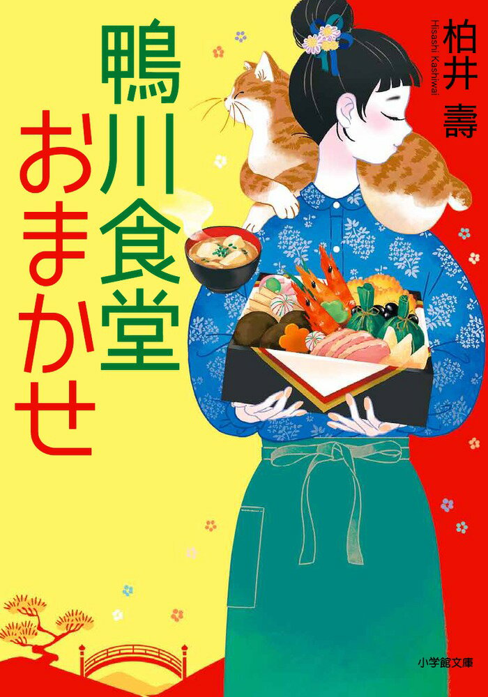 【中古】鴨川食堂おまかせ/小学館/柏井壽（文庫）