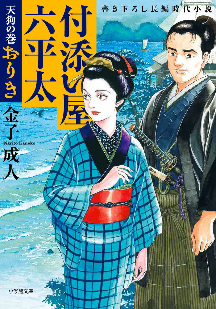 【中古】付添い屋 六平太 天狗の巻/小学館/金子成人（文庫）