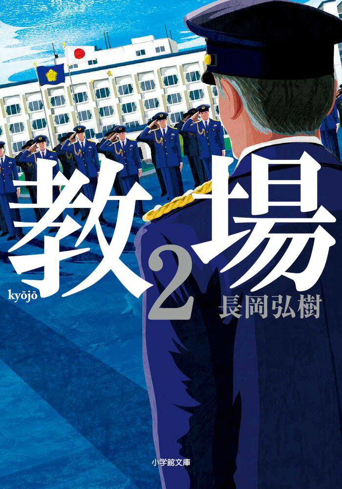 【中古】教場 2/小学館/長岡弘樹（文庫）