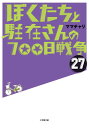 【中古】ぼくたちと駐在さんの700日戦争 27/小学館/ママチャリ(文庫)