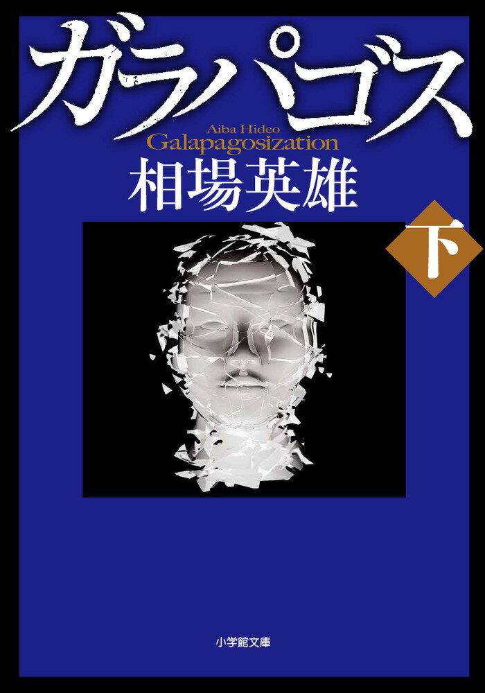 【中古】ガラパゴス 下/小学館/相場英雄（文庫）
