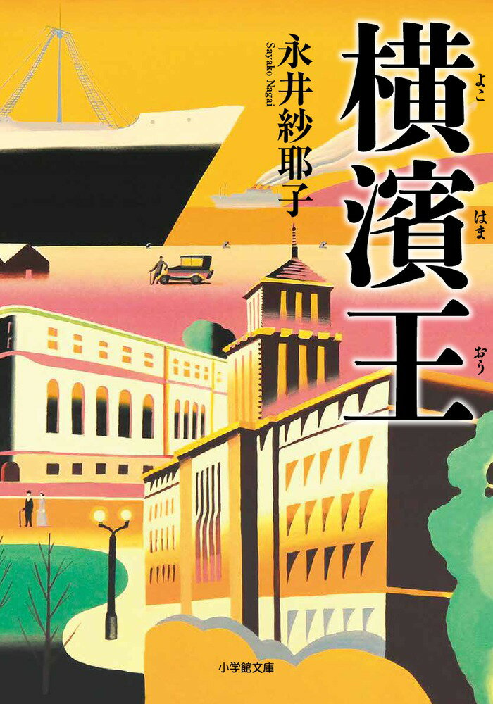 【中古】横濱王/小学館/永井紗耶子（文庫）