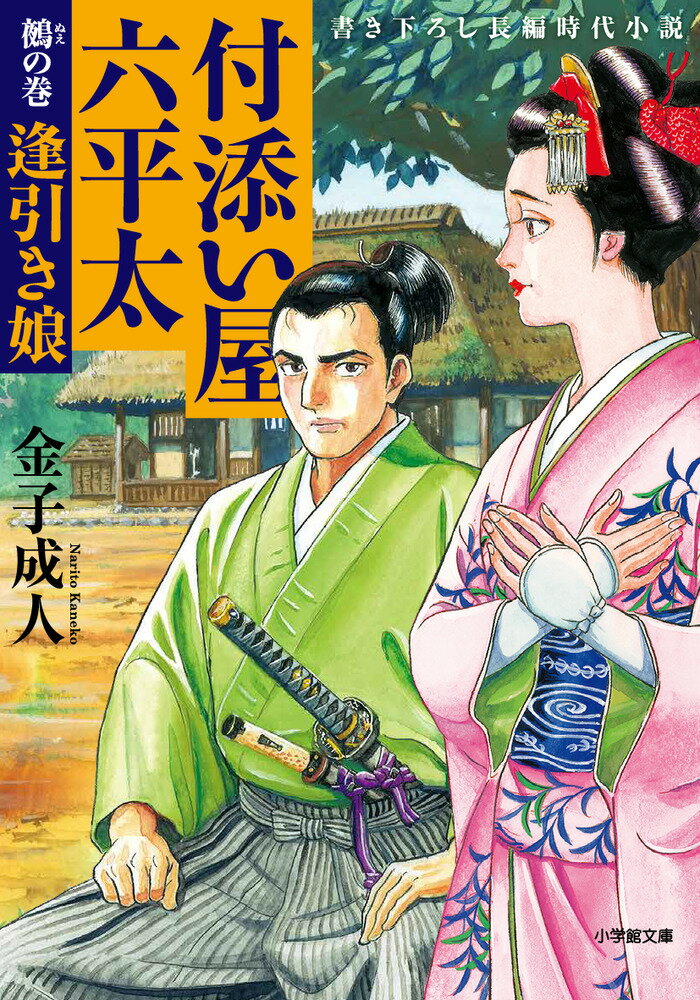 【中古】付添い屋・六平太　鵺の巻 逢引き娘/小学館/金子成人（文庫）