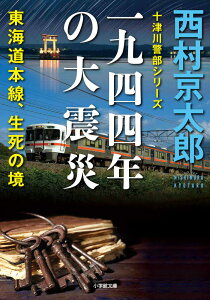 【中古】一九四四年の大震災 東海道本線、生死の境/小学館/西村京太郎(文庫)