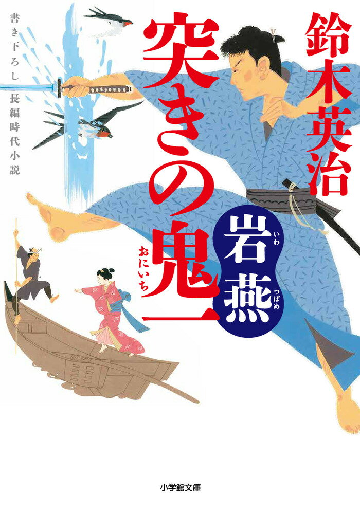【中古】突きの鬼一　岩燕/小学館/鈴木英治（文庫）