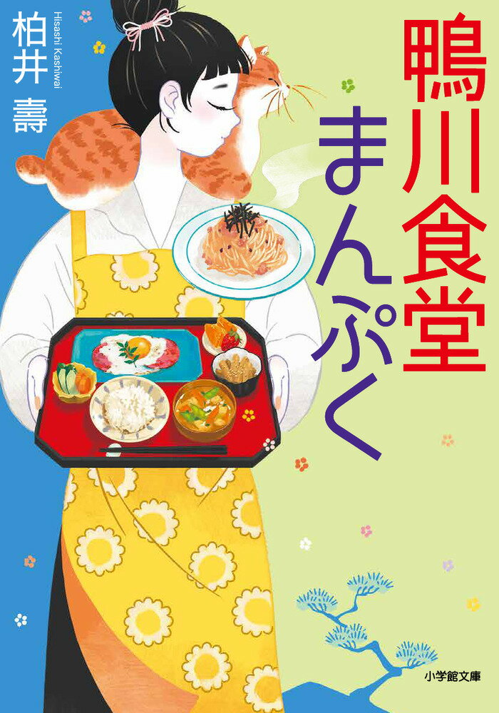 【中古】鴨川食堂まんぷく/小学館/柏井壽（文庫）