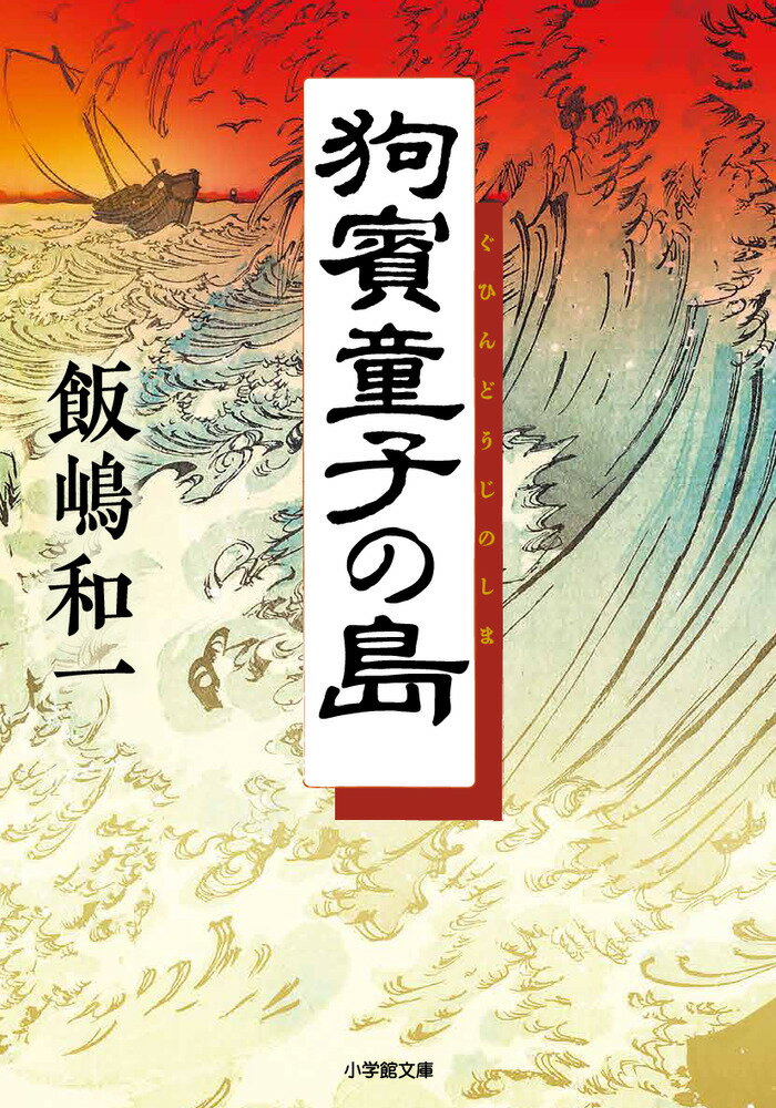 【中古】狗賓童子の島/小学館/飯嶋和一（文庫）