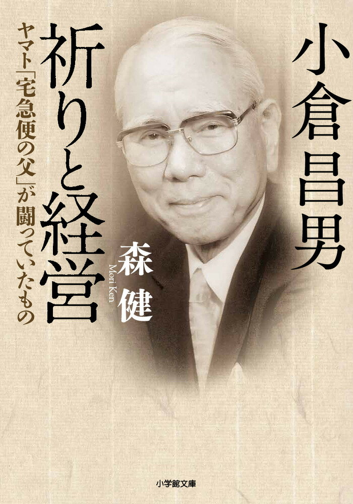 【中古】小倉昌男　祈りと経営 ヤマト「宅急便の父」が闘っていたもの/小学館/森健（文庫）