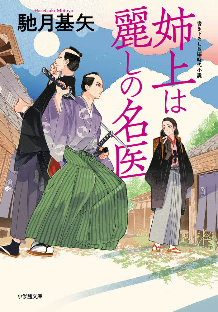【中古】姉上は麗しの名医 書き下ろし長編時代小説/小学館/馳月基矢（文庫）
