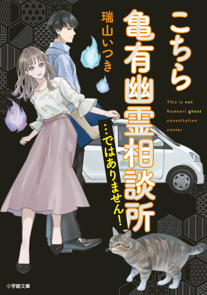 【中古】こちら亀有幽霊相談所・・・ではありません！/小学館/瑞山いつき（文庫）