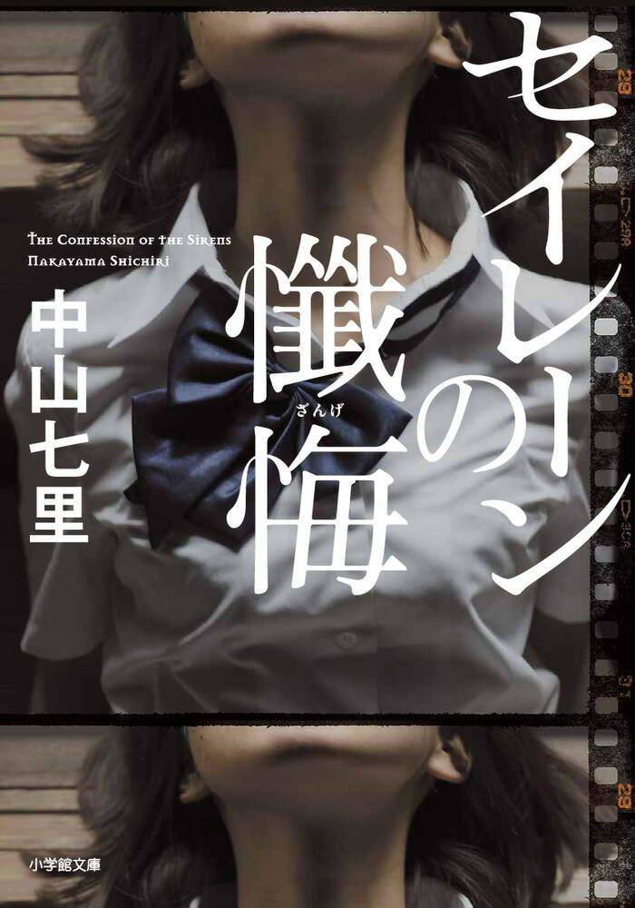 【中古】セイレーンの懺悔/小学館/中山七里（文庫）