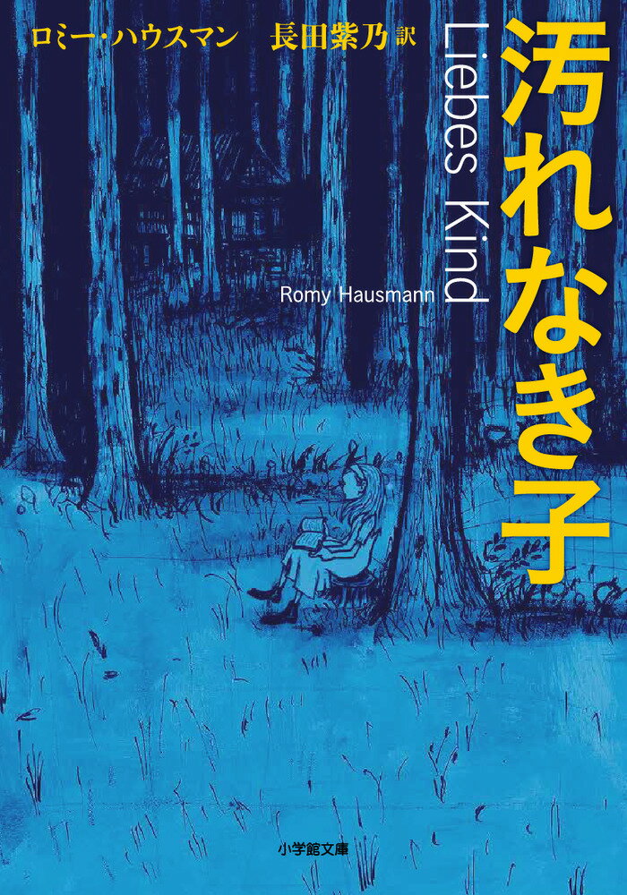 【中古】汚れなき子/小学館/ロミー・ハウスマン（文庫）