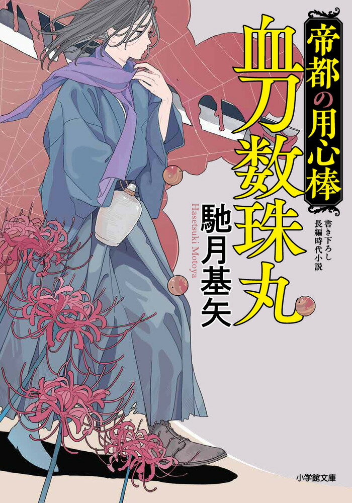 【中古】帝都の用心棒　血刀数珠丸/小学館/馳月基矢（文庫）