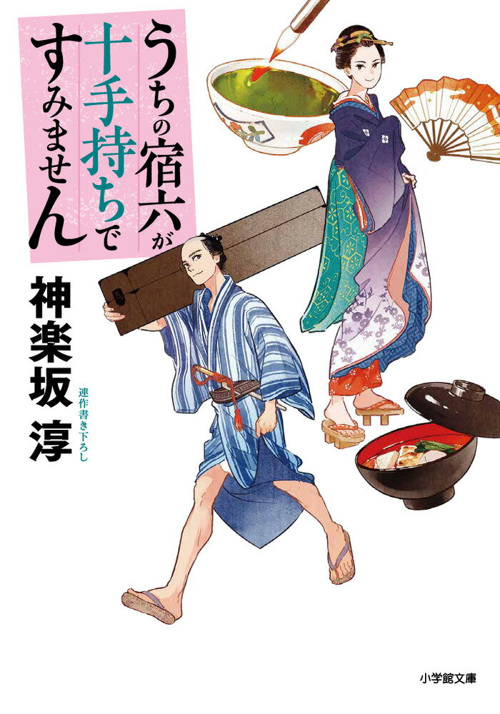 【中古】うちの宿六が十手持ちですみません/小学館/神楽坂淳（文庫）
