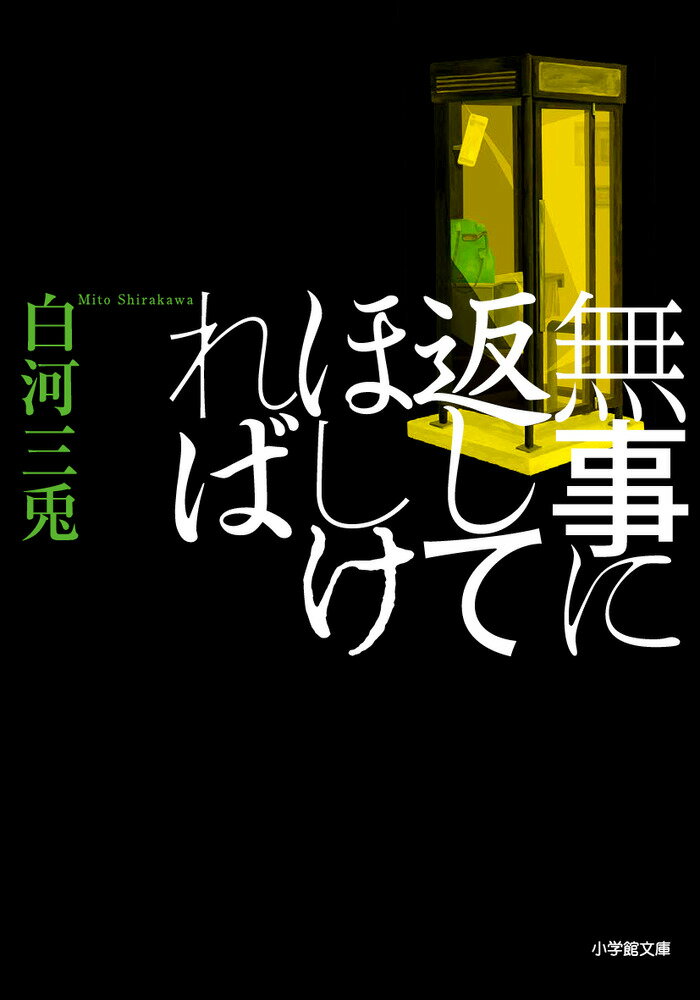 【中古】無事に返してほしければ/小学館/白河三兎（文庫）