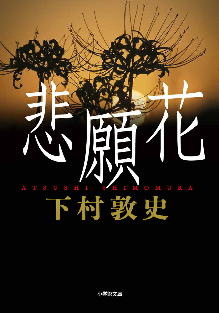 【中古】悲願花/小学館/下村敦史（文庫）