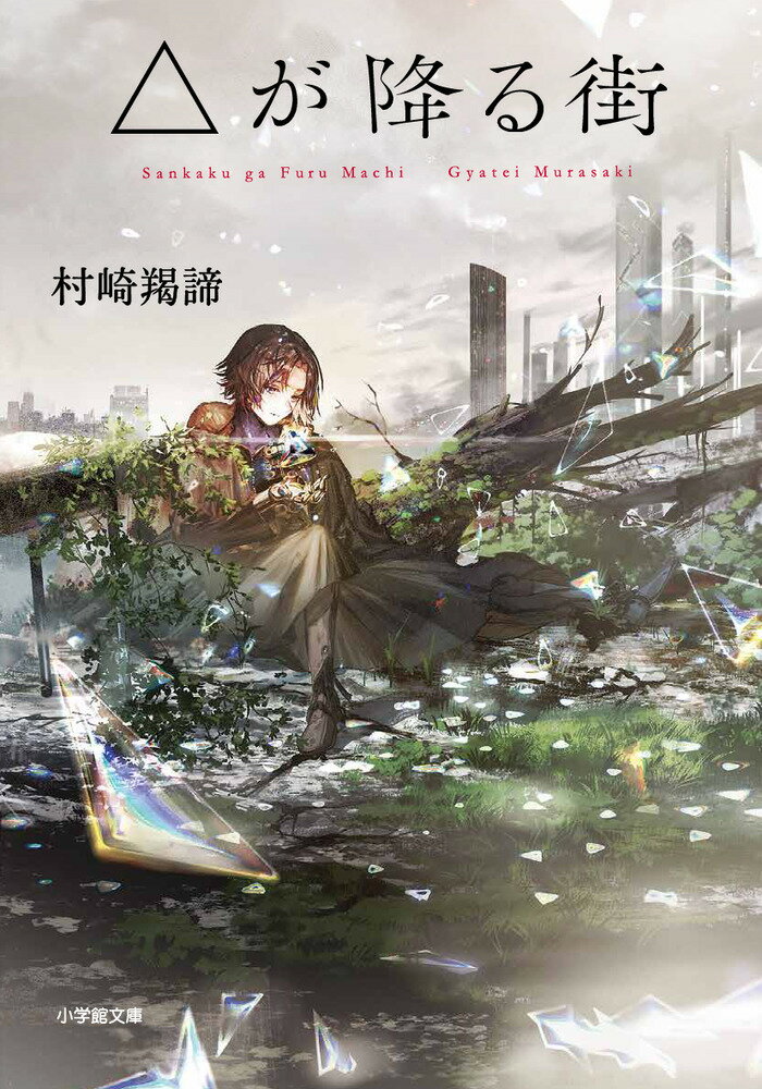 【中古】△が降る街/小学館/村崎羯諦（文庫）
