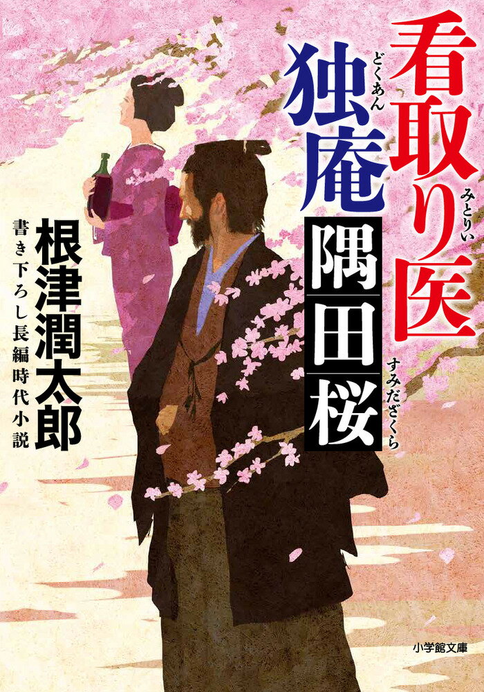 【中古】看取り医独庵隅田桜 書き下ろし長編時代小説/小学館/根津潤太郎(文庫)