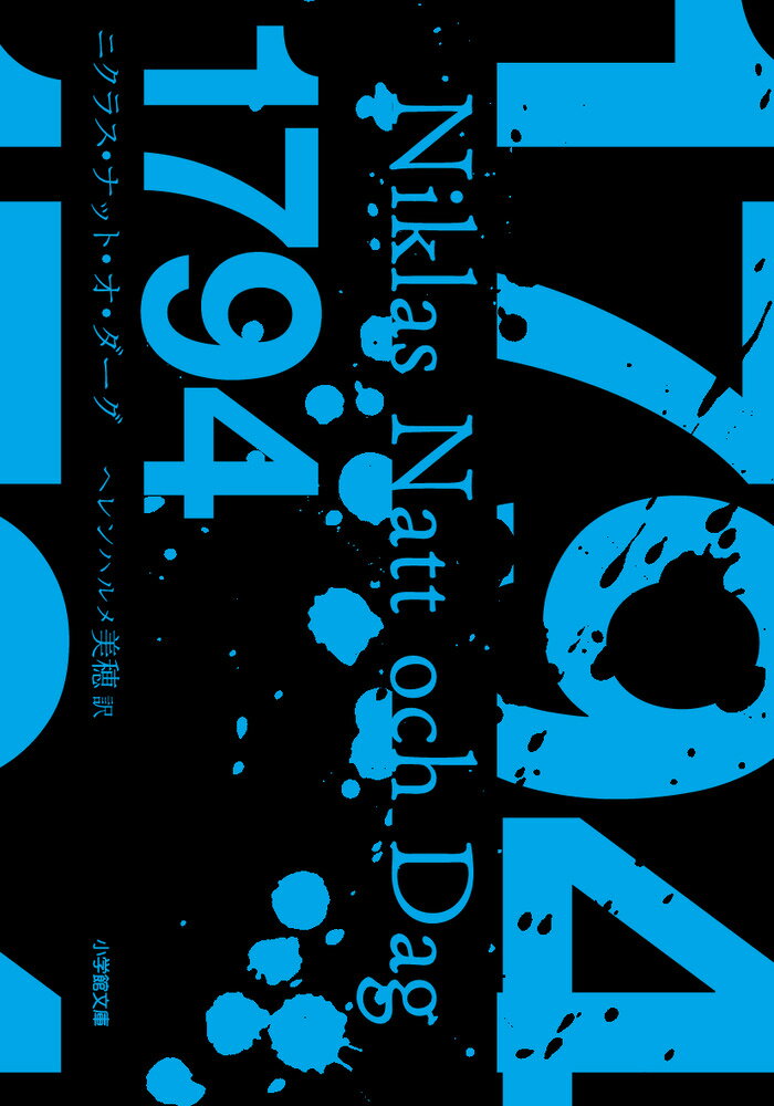 【中古】1794/小学館/ニクラス・ナット・オ・ダーグ（文庫）