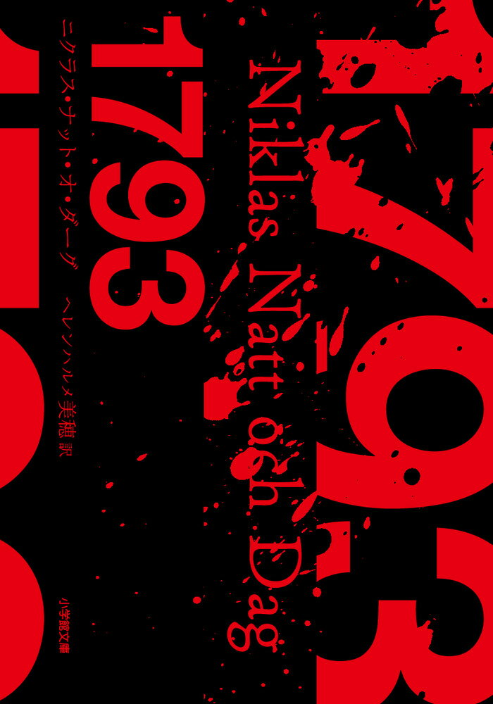 【中古】1793/小学館/ニクラス・ナット・オ・ダーグ（文庫）